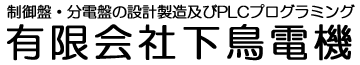 制御盤・分電盤の設計製造｜埼玉草加の下鳥電機｜PLCプログラミングもＯＫ