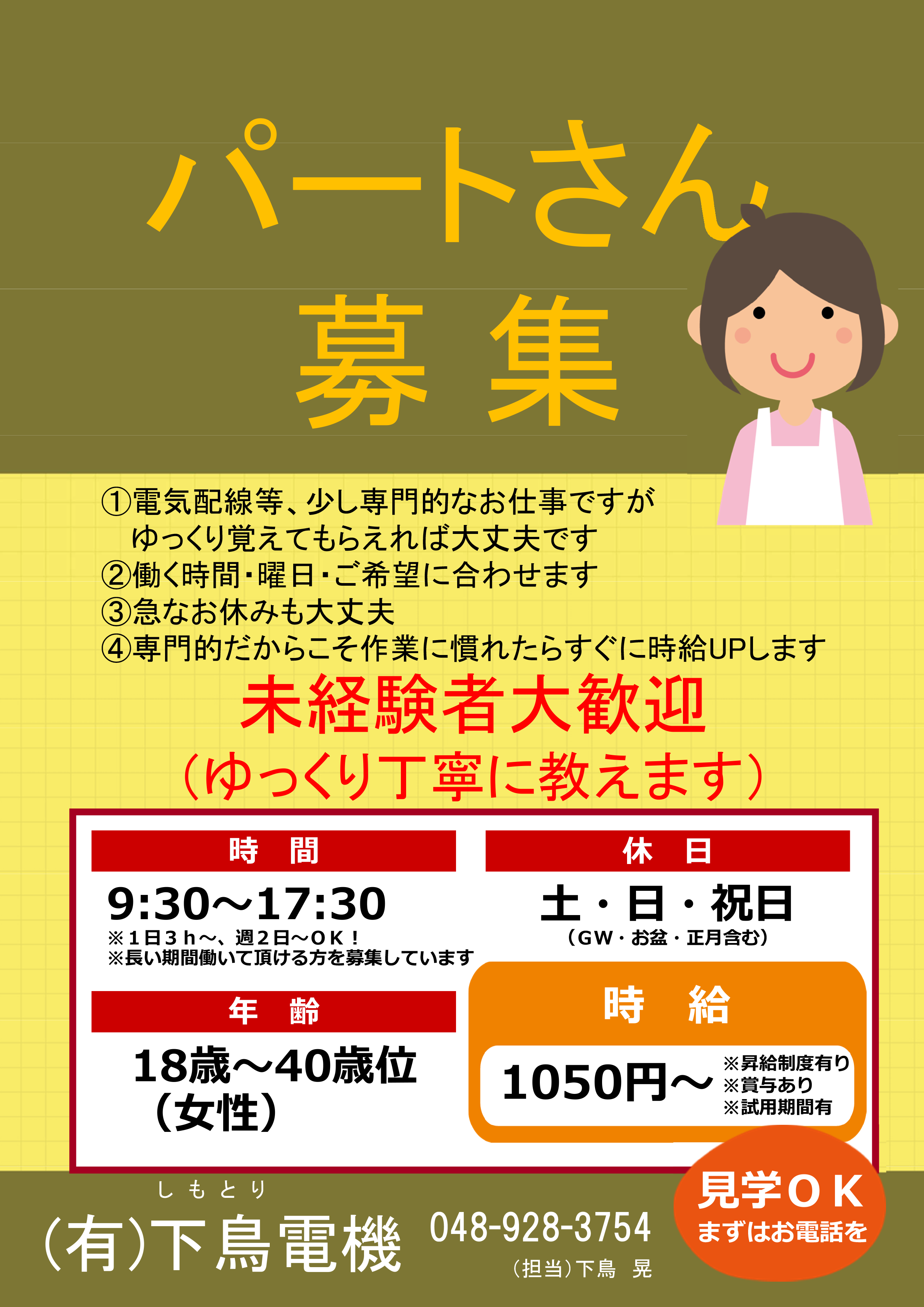 パートさん募集しています